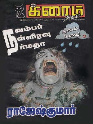 cover image of நவம்பர், நள்ளிரவு... நர்மதா!